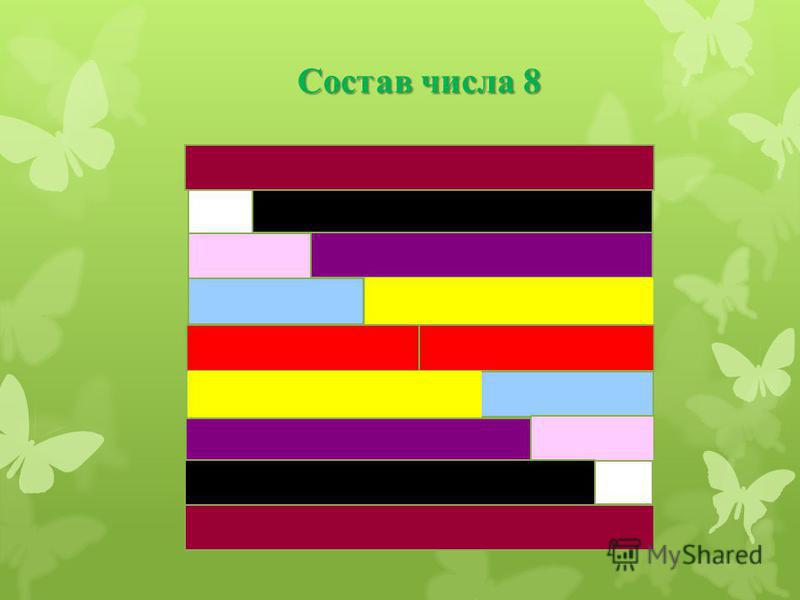 Сколько цветных. Палочки Кюизенера состав числа 8. Коврик крузинера палочки Кюизенера. Числовые домики для палочек Кюизенера. Ковер из палочек Кюизенера.