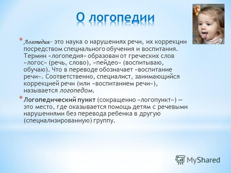 Логопед это. Логопедия. Логопедия понятия. Логопедические термины. Термины в логопедии.