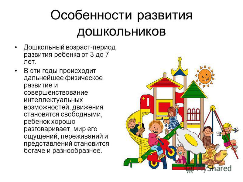 Особенности развития дошкольников. Особенности развития дошкольного возраста. Особенности развития детей дошкольного возраста. Возрастные особенности дошкольников. Особенности дошкольного развития детей.