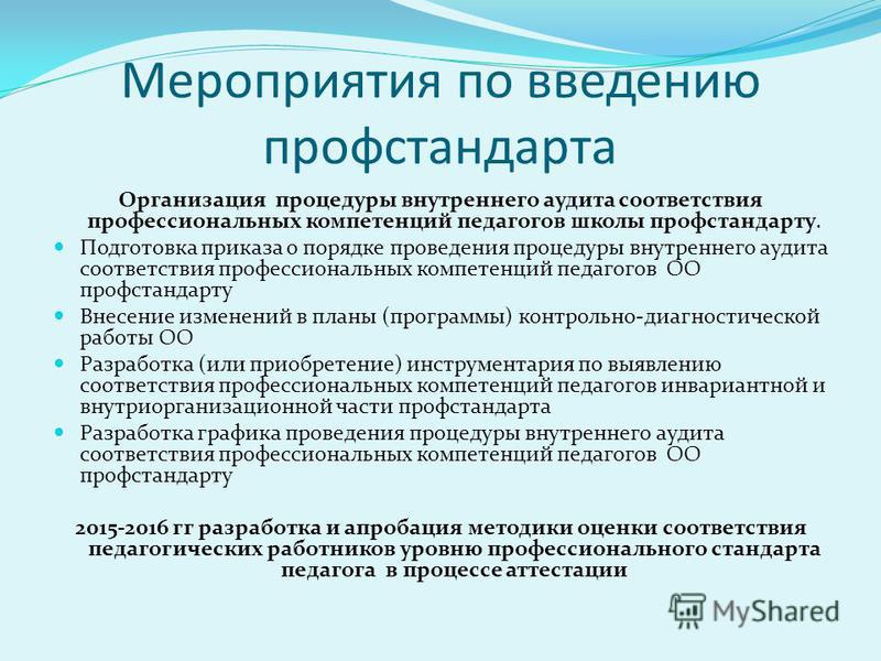 План мероприятий по внедрению профстандартов в организации образец