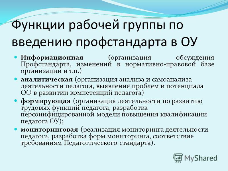 Введение в профессионально педагогическую деятельность. Функции профессиональных стандартов. Организация работы рабочей группы. Функции рабочей группы. Мероприятия по обеспечению внедрения профстандартов.