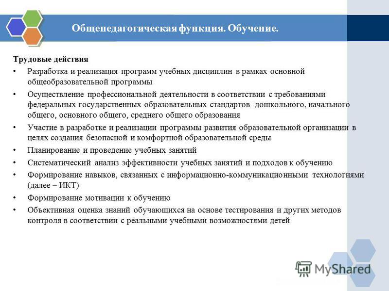 Стандарт педагога трудовые действия. Трудовые действия: общепедагогическая функция:. Трудовая функция общепедагогическая функция обучение. Трудовая функция обучение трудовые действия. В рамках трудовой функции «общепедагогическая функция.обучение».