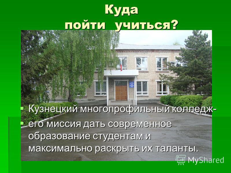 Колледж куда пойти. Кузнецкий многопрофильный колледж Белинского. Кузнецк колледжи. Педагогический колледж Кузнецк. 26 Колледж Кузнецк.