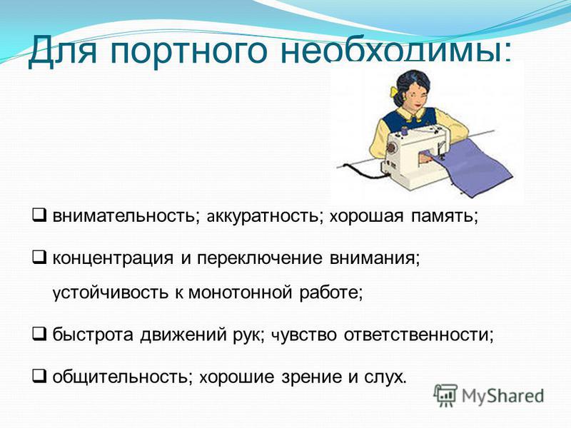 Язык портных. Необходимые качества для профессии портного. Необходимые учебные предметы для портного. Портной качества профессии. Качества для портнихи.