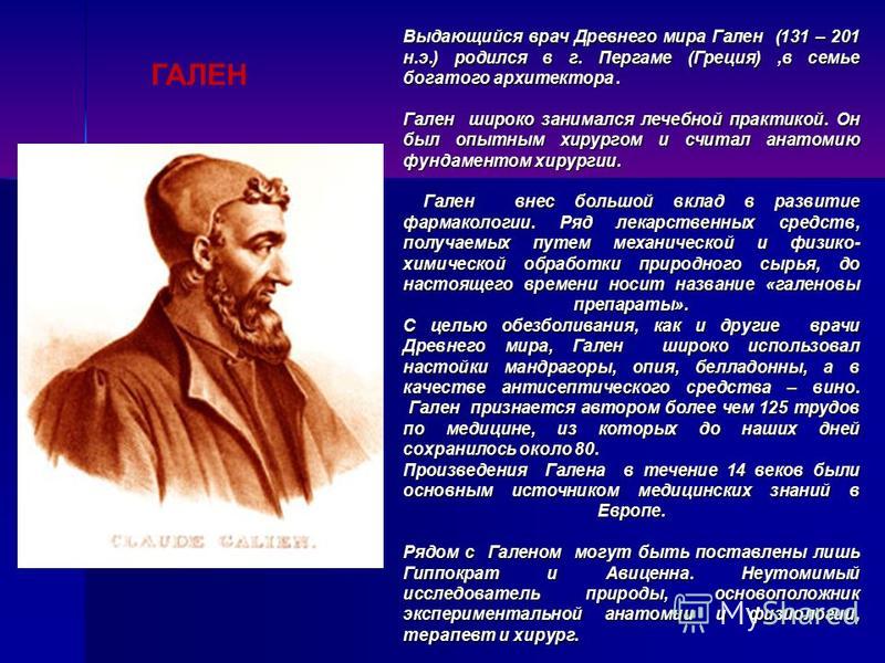 Гален вклад. Гален ученый вклад. Заслуги Галена. Гален ученый вклад в анатомию.