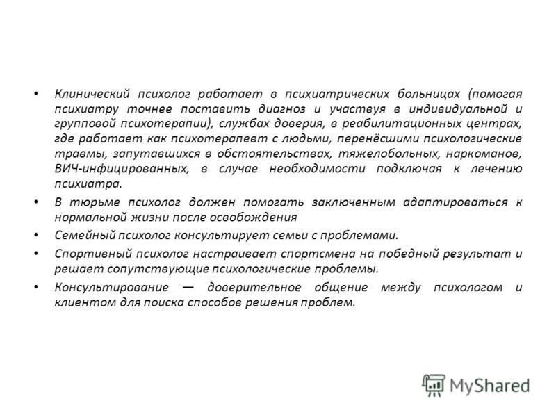 Характеристика клинического психолога. Клинический психолог. С кем работает клинический психолог. Клинический психолог где работает. Клинический психолог в психиатрии.