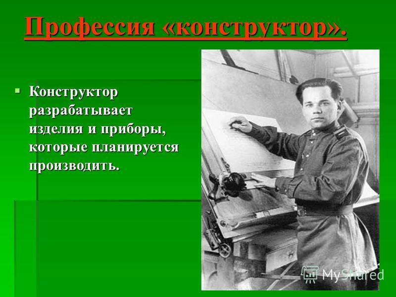 Инженер конструктор винтовки. Конструктор профессии. Профессия конструктор оружейник. Военный конструктор профессия.