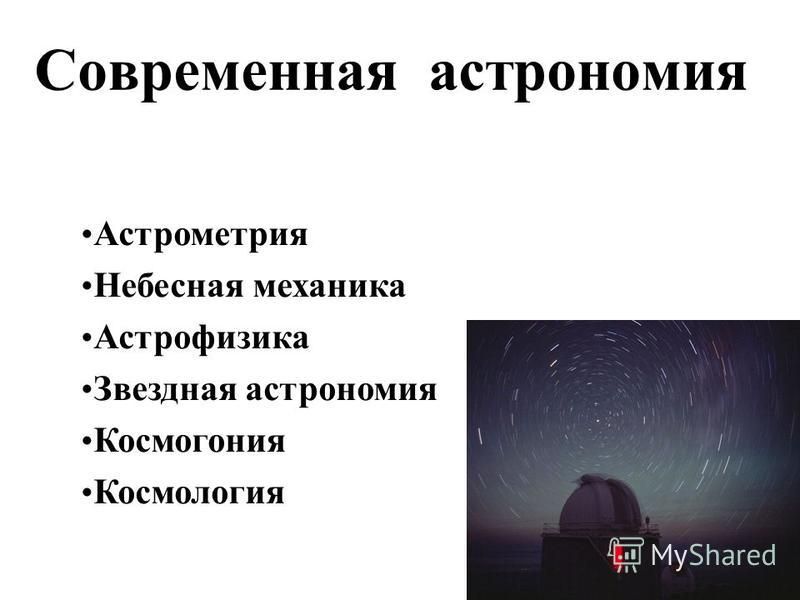 Астрофизика изучает