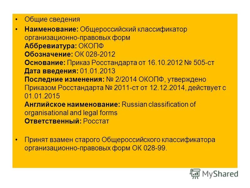Классификатор организационно правовых форм ок 028 2012