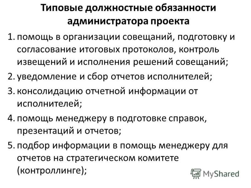 Трудовые обязанности администратора