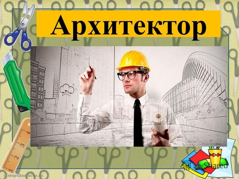 Презентация про архитектора на английском