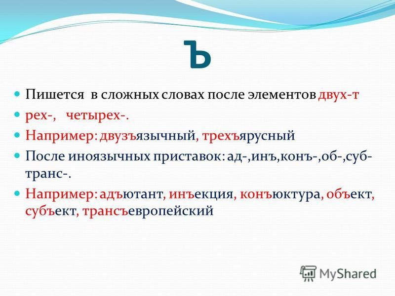 Тремя как пишется. Ъ пишется в сложных словах после чисел двух трёх четырёх. Ъ знак в сложных словах. Чтобы как пишется. Разделительный ъ после двух трех четырех.