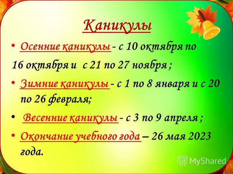 Осенние каникулы 2023