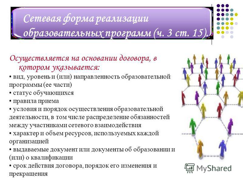 Форма реализации образовательных. Сетевая форма реализации образовательных программ это. Образовательные программы в сетевой форме это. Сетевая форма реализации программ. Программы реализуемые в сетевой форме.