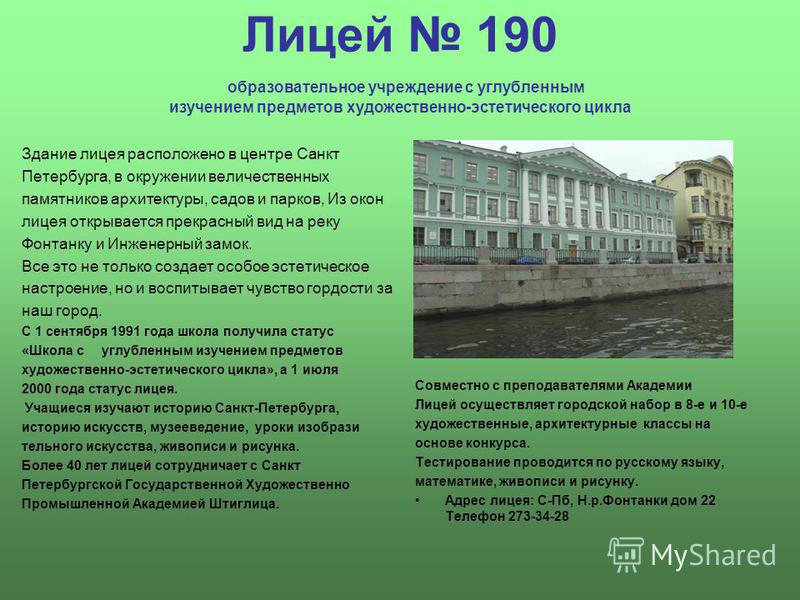 Лицей 190. 190 Художественный лицей СПБ. Гимназия 190 на Фонтанке.