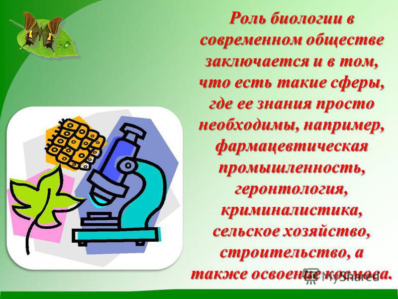 Какова роль биологии. Роль биологии в современном мире. Роль биологических знаний в жизни современного общества. Практическая значимость биологии. Биология в жизни человека кратко.