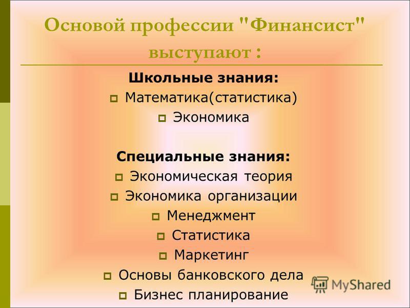 Основы специальности. Финансист профессия. Моя профессия финансист презентация. Презентация на тему специальность финансист. Основы профессии.