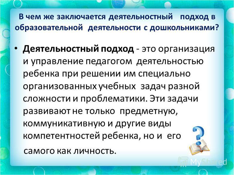 Деятельность в системно деятельностном подходе. В чем заключается системно деятельностный подход. В чем заключается деятельностный подход в обучении. Основная идея деятельностного подхода связана с. Системно деятельностный подход в до.