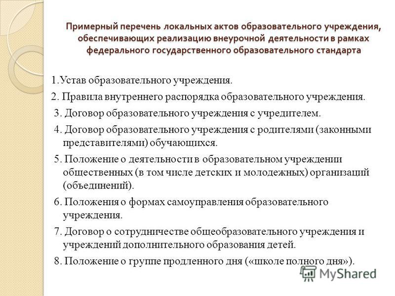 Перечень учреждений. Локальный акт образовательного учреждения. Перечень локальных актов. Перечень учреждений дополнительного образования. Перечень документов для учреждения дополнительного образования.