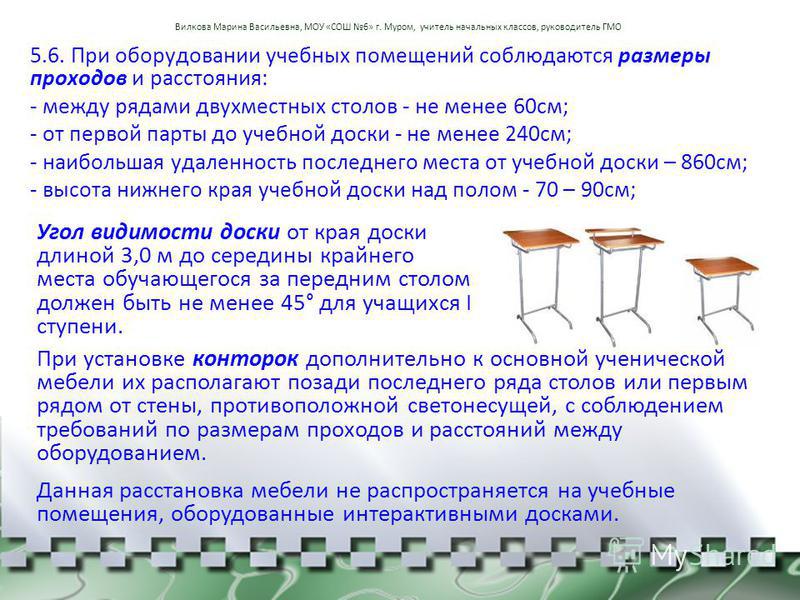 Санпин расстановка парт. САНПИН расстояние от доски до первой парты в начальной школе. Нормы САНПИН для парт в школе.
