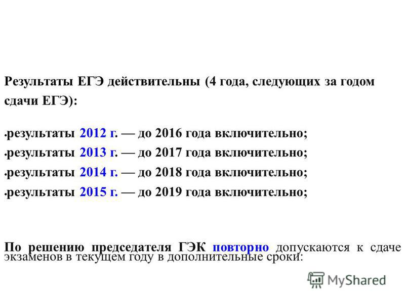 Сколько лет егэ. Сколько лет действительны Результаты ЕГЭ. Сколько лет действительны Результаты ЕГЭ 2019 года. Сколько лет действительны Результаты ЕГЭ для поступления. Сколько действуют Результаты ЕГЭ.