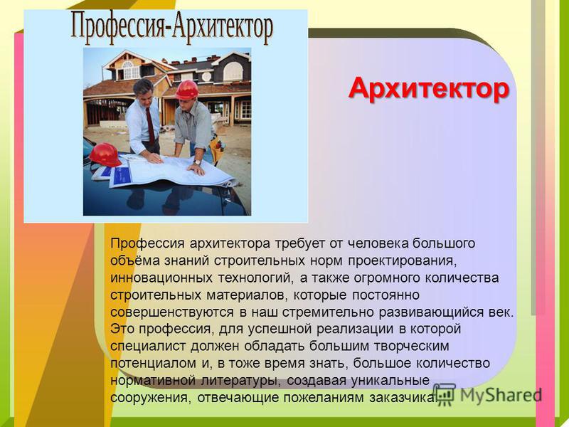 Презентация про профессию архитектор