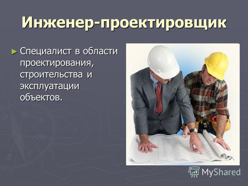 Презентация моя будущая профессия инженер конструктор