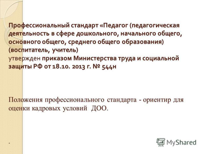 Профессиональный стандарт педагог в сфере дошкольного образования