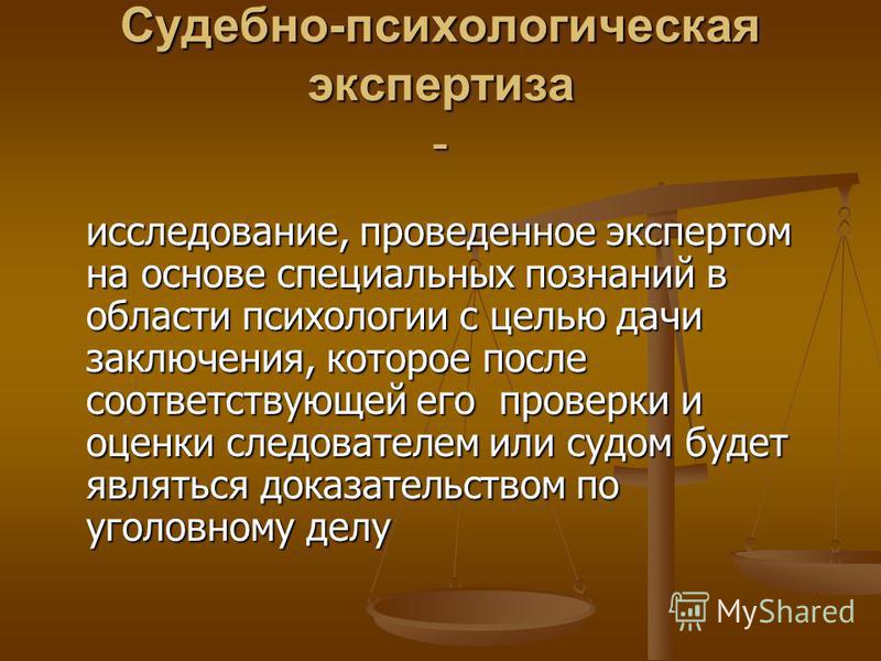 Судебно психологическая экспертиза. Судебно-психологической. Психологическая экспертиза. Судебная экспертиза психология. Структура судебной деятельности в психологии.