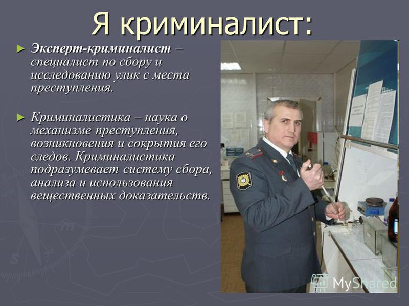 Эксперт криминалист презентация