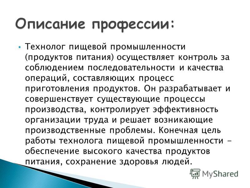 Пищевая промышленность специальности. Проффесияв промышленности. Профессии в пищевой индустрии. Функции технолога. Профессии пищевой промышленности в будущем.