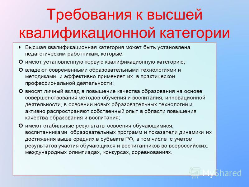 Высшая педагогическая категория. Требования к высшей квалификационной категории воспитателя. Требования для высшей категории воспитатель. Требования к высшей квалификационной категории учителя. Требования к первой квалификационной категории педагога.