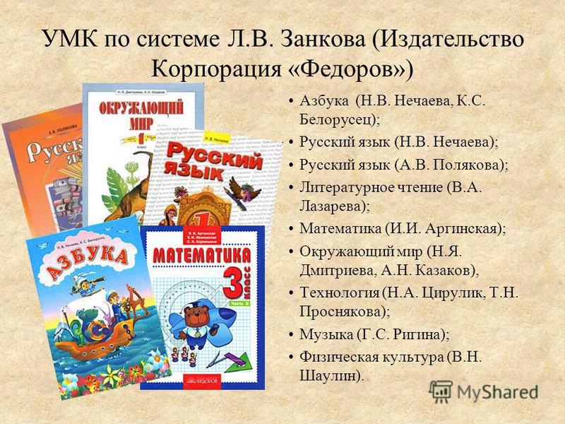 Русский язык 4 класс занков. Русский язык л в Занкова Нечаева. УМК система Занкова русский язык. УМК Занкова учебники комплект. УМК по системе Занкова.