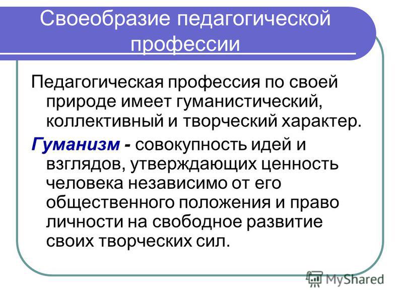 3 особенности педагогической деятельности