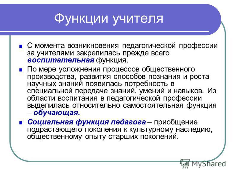 Педагогические функции педагога. Функции педагогической профессии. Основные функции педагогической профессии. Роль учителя в педагогике. Основные функции учителя.