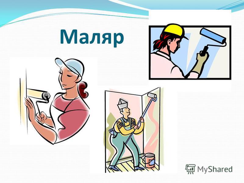 Профессия маляр штукатур картинки