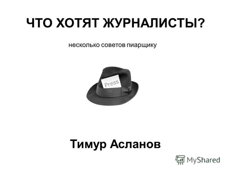 Пиарщик синоним. Пиарщик для презентации. Журналист и пиарщик. Пиарщик открытка. Пиарщик Мем.