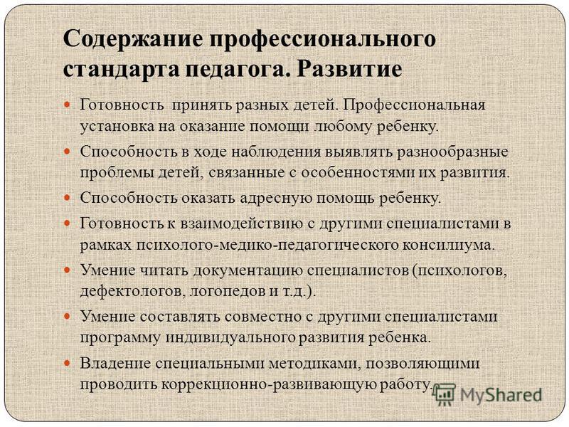 Содержание профессиональной. Профстандарт педагога структура содержание. Содержание профессионального стандарта педагога. Структура стандарта педагога. Профессиональный стандарт педагога концепция структура содержание.