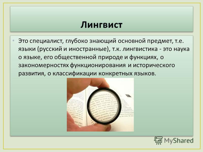 Лингвист это. Лингвист. Лингвист профессия. Чем занимается лингвистика. Что делает лингвист.