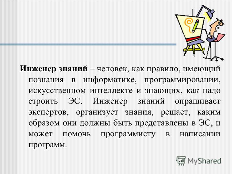 Knowledge engineers. Инженер по знаниям. Знания инженера. Инженер познания. Задача инженера знание.