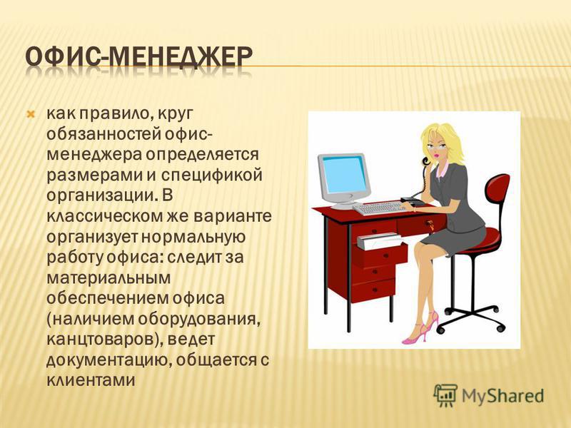 Офис менеджер должностные обязанности