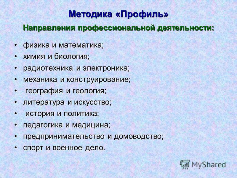 Куда можно с биологией. Методика профиль. Методы изучения профессиональных интересов. Методика профиль цель. Направление и профиль.