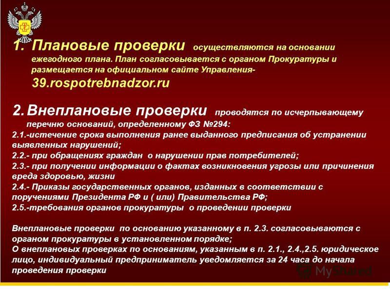 Управление роспотребнадзора по г москве план проверок