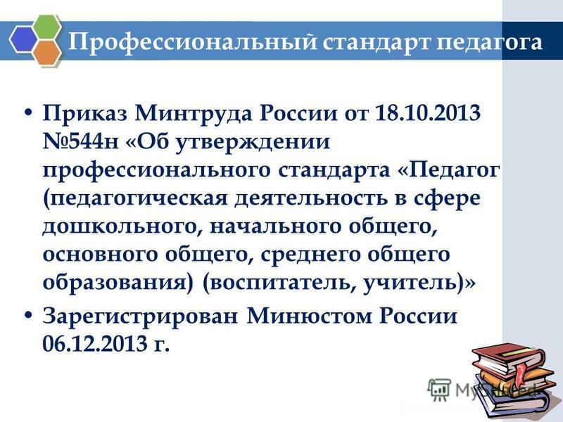 Приказ об утверждении профессионального стандарта. Профстандарт педагога приказ. Приказ Минтруда 544-н от 18.10.2013 профстандарт педагог. «Об утверждении профессионального стандарта «педагога. Профессиональный стандарт педагога -приказ Минтруда РФ от 18.10.2013 № 544н.