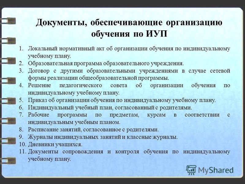 Обучение в школе по индивидуальному учебному плану в