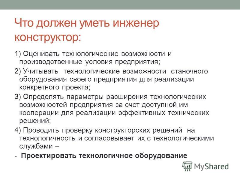 Должностная инструкция инженера-конструктора