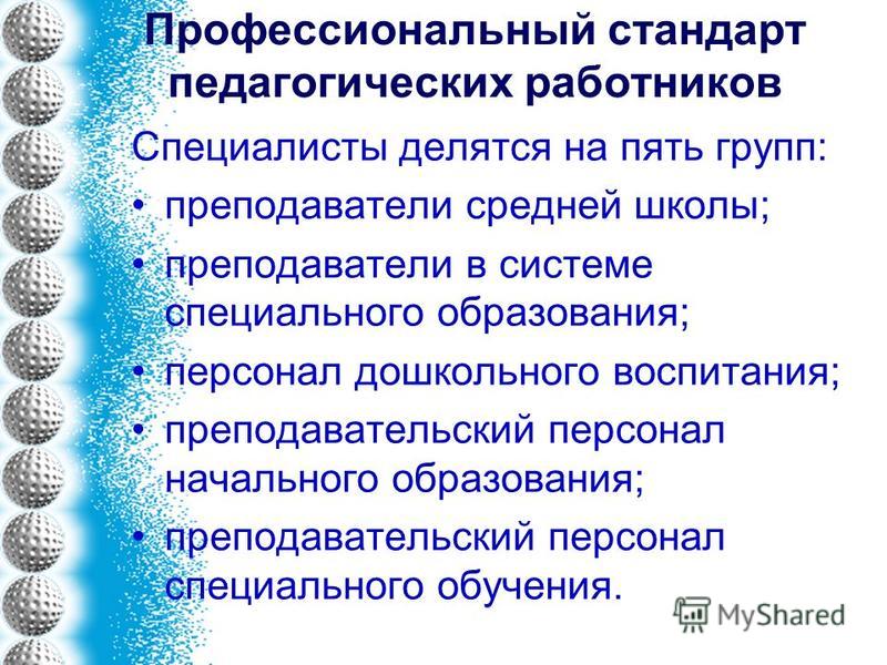 Профессиональный педагогический стандарт. Профессиональные стандарты педработников.. Профессиональный стандарт педагога разработан для. Стандарт разработан для категории педагогических работников. Профессиональный стандарт специалист по социальной работе.