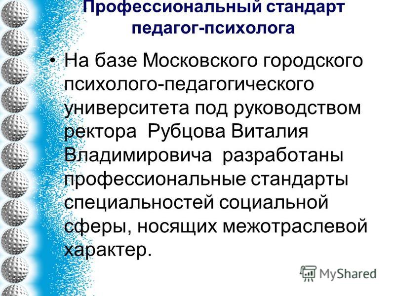 Стандарт психолога. Профессиональный стандарт педагога-психолога. Профстандарты психолога. Профстандарт педагога-психолога. Профессиональные дефициты педагога-психолога.