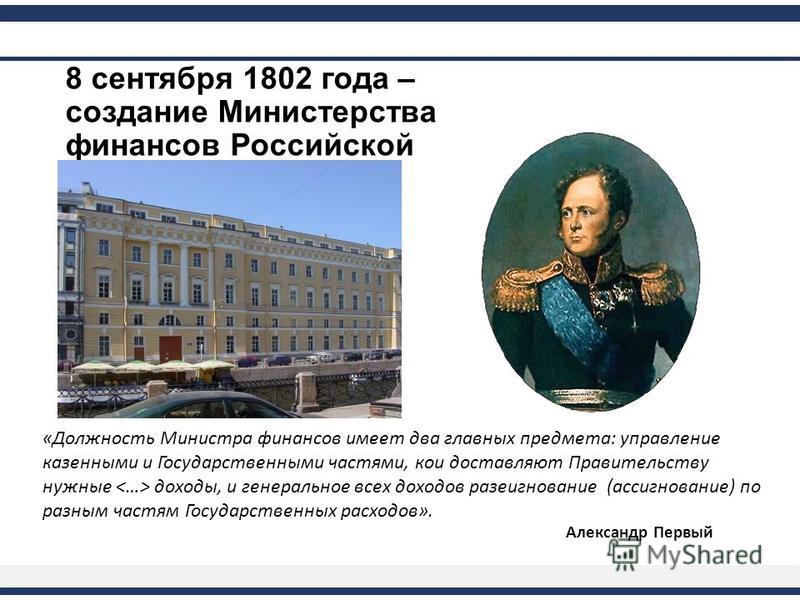 Учреждении министерств 1802. Министерство финансов Российской империи 1802-1917.