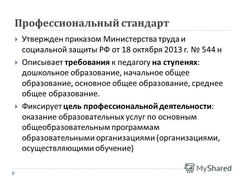 Приказ об утверждении профессионального стандарта. Профессиональные стандарты утверждаются Министерством. Профстандарт 2013. Приказ Минтруда России от 18.10.2013г. Стандарт утверждённый приказом Минтруда и социальной защиты..